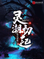 靈潮初起