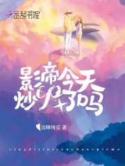 影帝今天炒CP了嗎