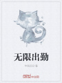 無限出勤