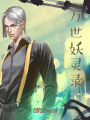 萬世妖靈錄