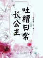 長(zhǎng)公主吐槽日常