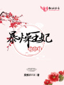 暴躁王妃有點甜