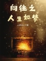 向往之人生如夢