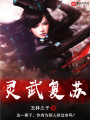 靈武復蘇