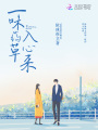 一味藥草入心來