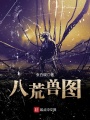 八荒獸圖
