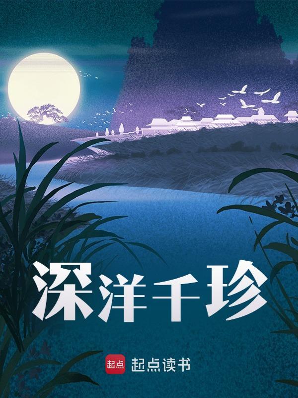 已完结小说《深洋千珍》在线免费阅读
