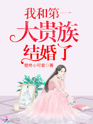 我和第一大貴族結婚了