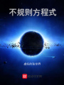 不規(guī)則方程式