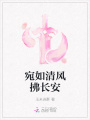 宛如清風(fēng)拂長(cháng)安