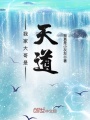 我家大哥是天道