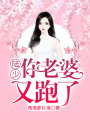 陸少，你老婆又跑了！