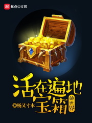 活在遍地寶箱的世界