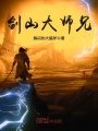 劍山大師兄