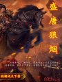 盛唐狼煙