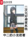 二次元好感度系統