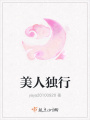 美人獨行