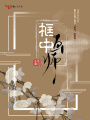 框中畫師