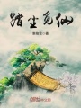 踏塵覓仙