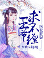 醫(yī)女狂妃：王爺，求不纏