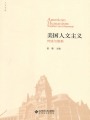 美國人文主義：傳統(tǒng)與維新