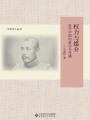 權(quán)力與媒介：近代中國的政治與傳播