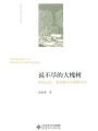 說不盡的大槐樹：祖先記憶、家園象征與族群歷史