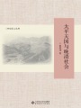 太平天國(guó)與晚清社會(huì)