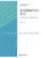 探究隱秘世界的努力：中國當(dāng)代文藝心理學(xué)研究反思