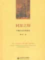 同異之辯：中德文化關(guān)系研究