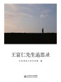 王富仁先生追思錄