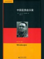 中國圣賢啟示錄