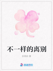 不一樣的離別