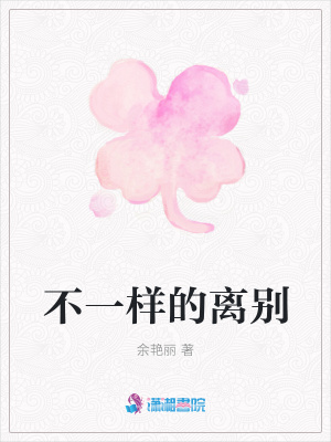 不一樣的離別