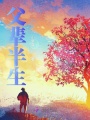 父輩半生