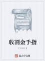 收割金手指