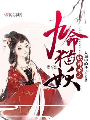 妖異錄之九命貓妖