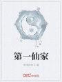第一仙家