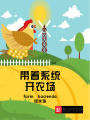 帶著系統(tǒng)開農(nóng)場