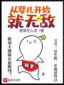 從嬰兒開始就無敵