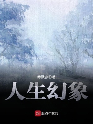 人生幻象