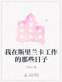 我在斯里蘭卡工作的那些日子