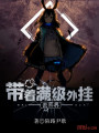帶著滿級外掛去異界