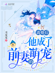 離婚后他成了前妻的萌寵
