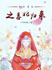 庶女重生之毒妃歸來(lái)