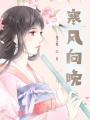 寒風向晚