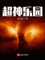 超神樂園