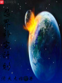 忍界補(bǔ)完計(jì)劃
