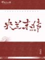 央蘭末傳