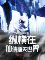 縱橫在仙俠諸天世界